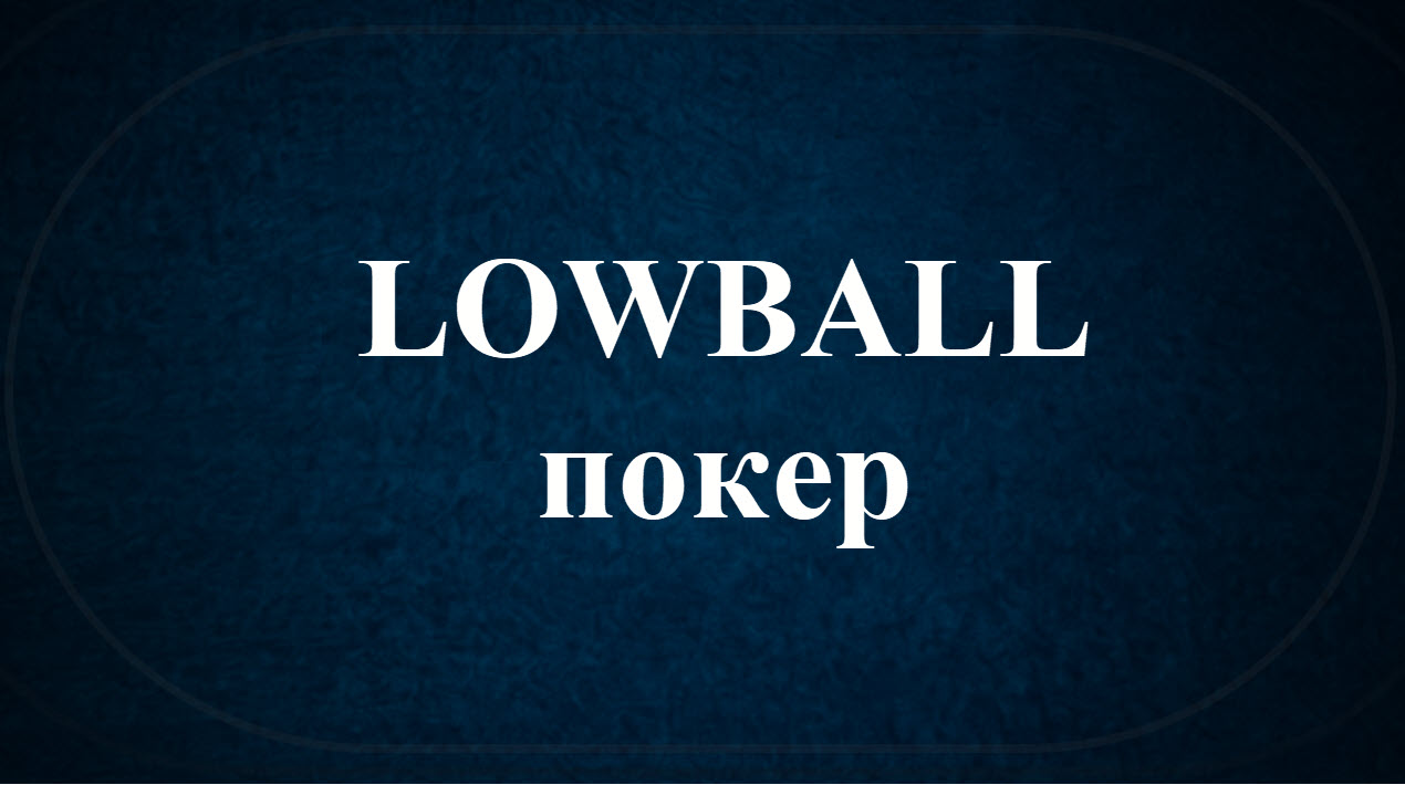 Игри Lowball