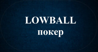 Lowball покер